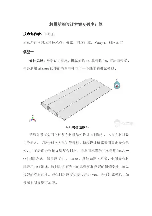 机翼结构设计方案及强度计算