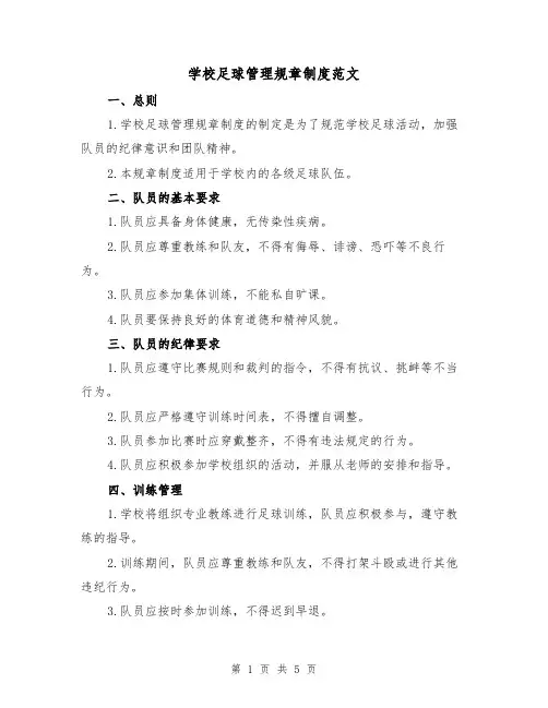 学校足球管理规章制度范文(二篇)