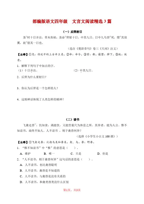 部编版语文四年级文言文阅读精选3篇(含答案以及参考译文)