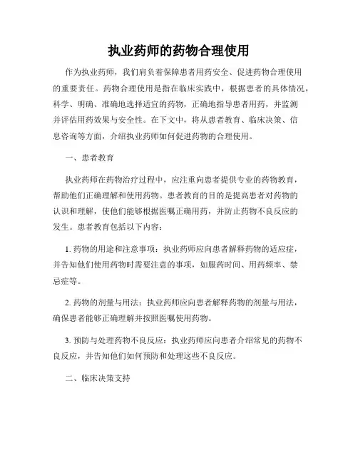 执业药师的药物合理使用
