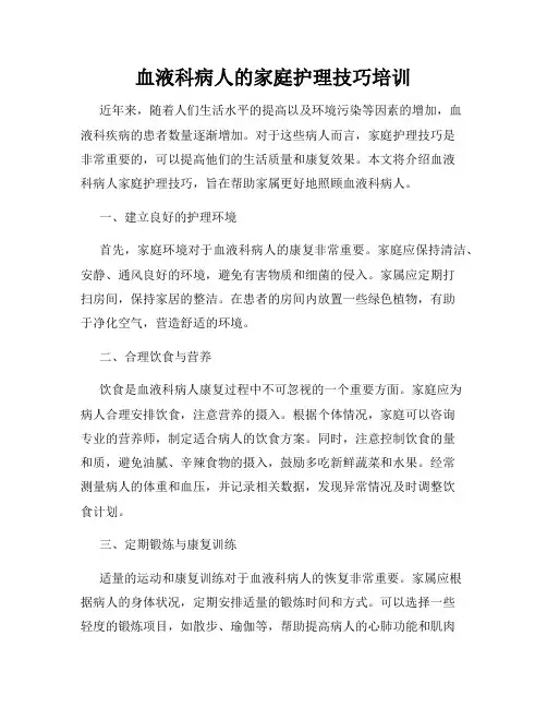 血液科病人的家庭护理技巧培训