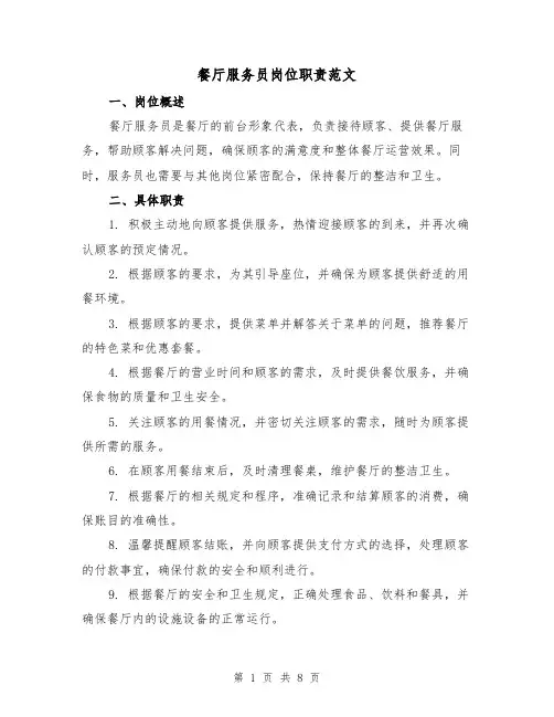 餐厅服务员岗位职责范文(4篇)