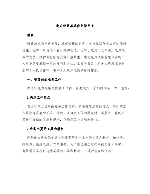 电力线路基础作业指导书