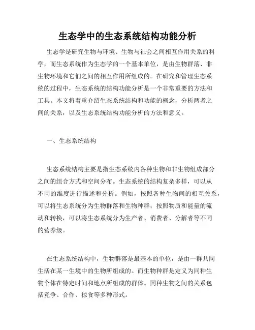 生态学中的生态系统结构功能分析