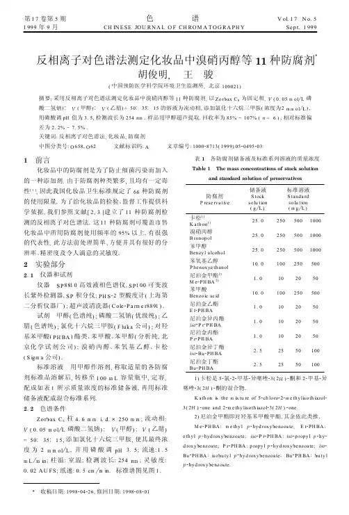 反相离子对色谱法测定化妆品中溴硝丙醇等11种防腐剂.