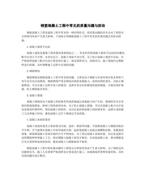 钢筋混凝土工程中常见的质量问题与防治