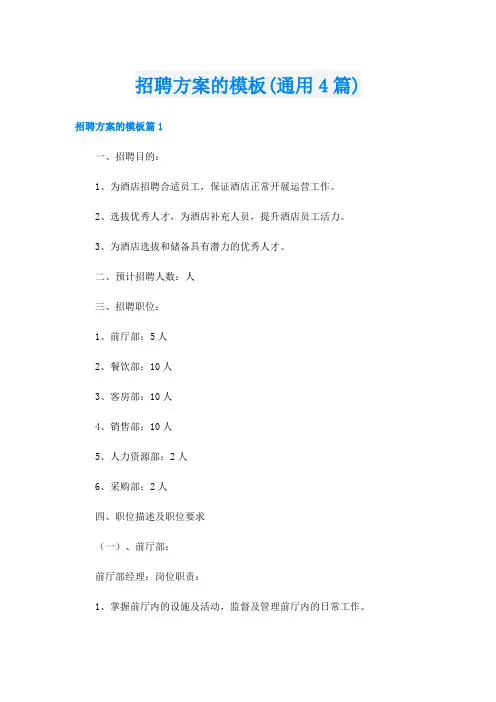 招聘方案的模板(通用4篇)