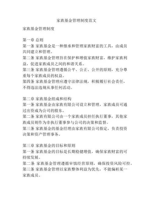 家族基金管理制度范文