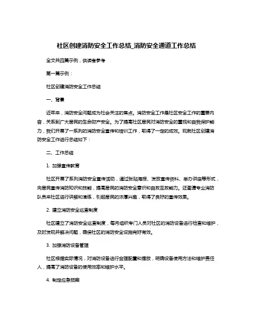 社区创建消防安全工作总结_消防安全通道工作总结