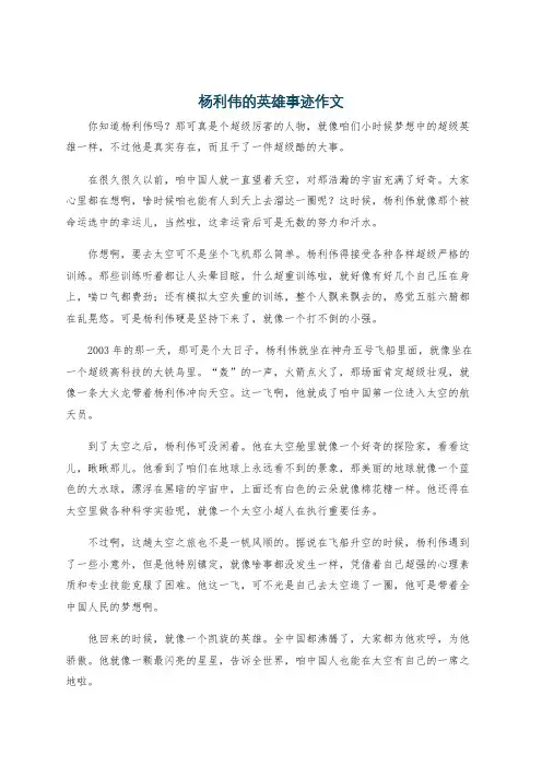 杨利伟的英雄事迹作文