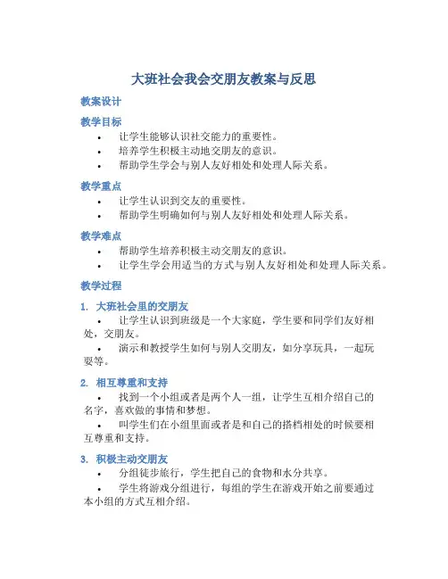 大班社会我会交朋友教案与反思