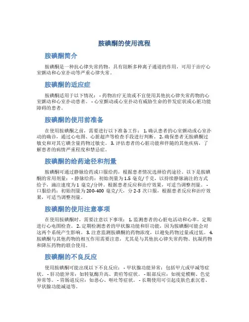 胺碘酮的使用流程
