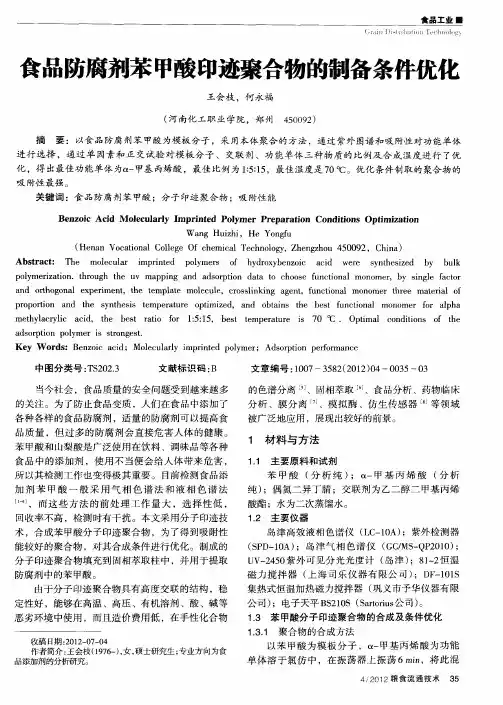 食品防腐剂苯甲酸印迹聚合物的制备条件优化