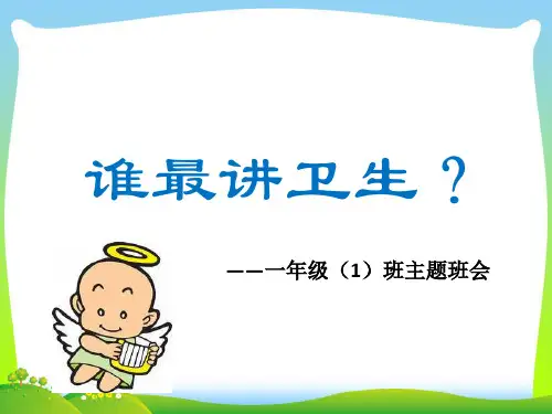 小学一年级讲卫生班会PPT