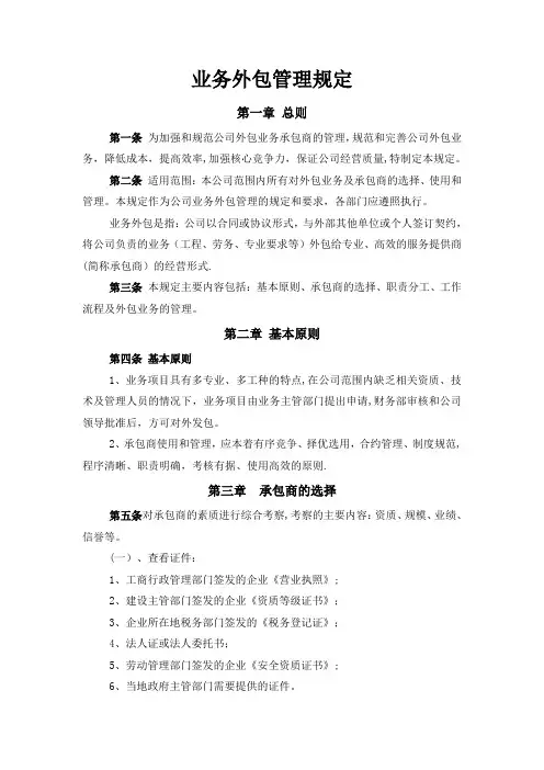 公司业务外包管理办法