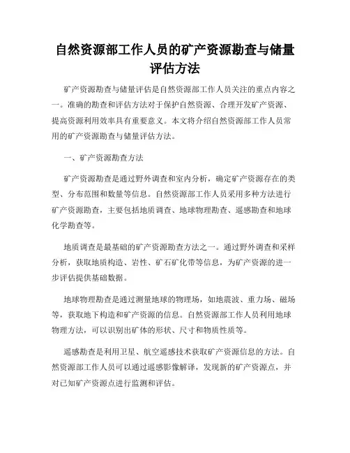 自然资源部工作人员的矿产资源勘查与储量评估方法