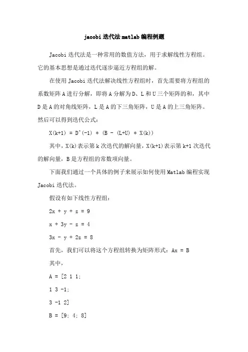 jacobi迭代法matlab编程例题