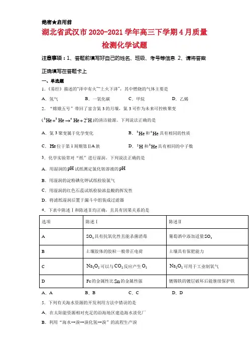 湖北省武汉市2020-2021学年高三下学期4月质量检测化学试卷及答案