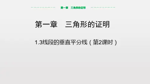 北师大版八年级下册线段的垂直平分线(第2课时)课件
