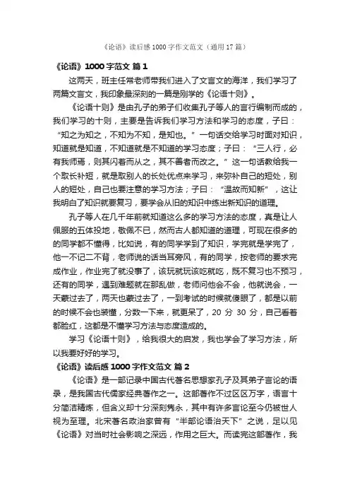 《论语》读后感1000字作文范文（通用17篇）