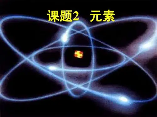 《元素》课件