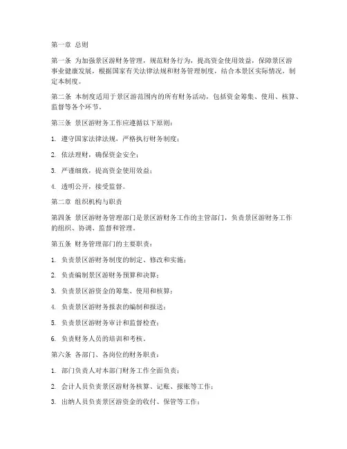 景区游财务工作管理制度