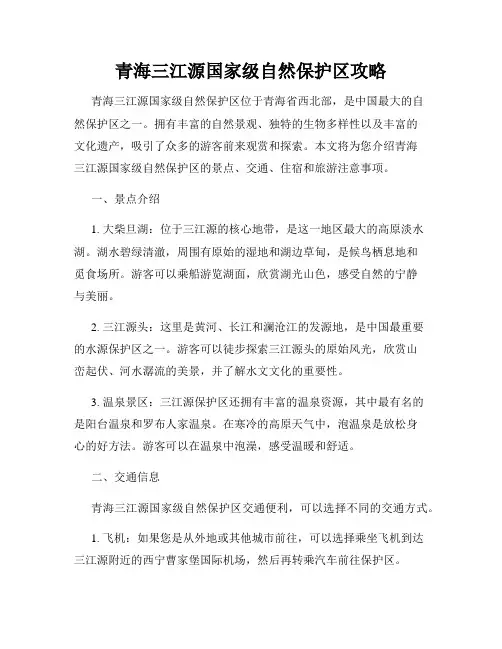 青海三江源国家级自然保护区攻略