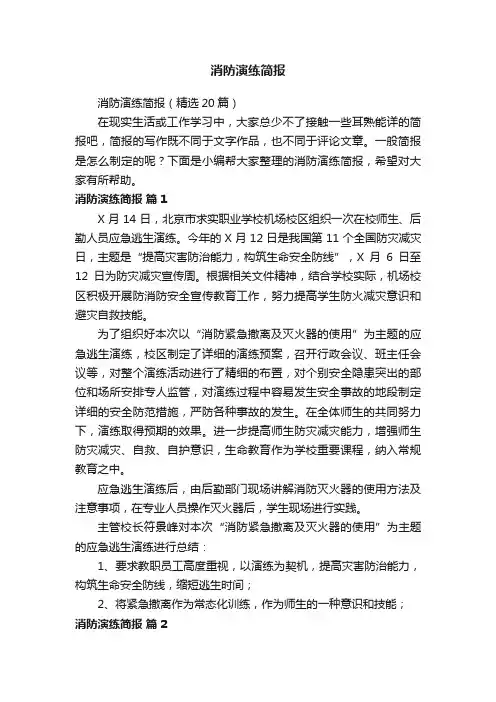 消防演练简报（精选20篇）