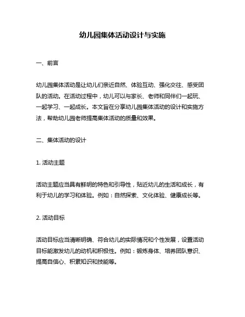 幼儿园集体活动设计与实施