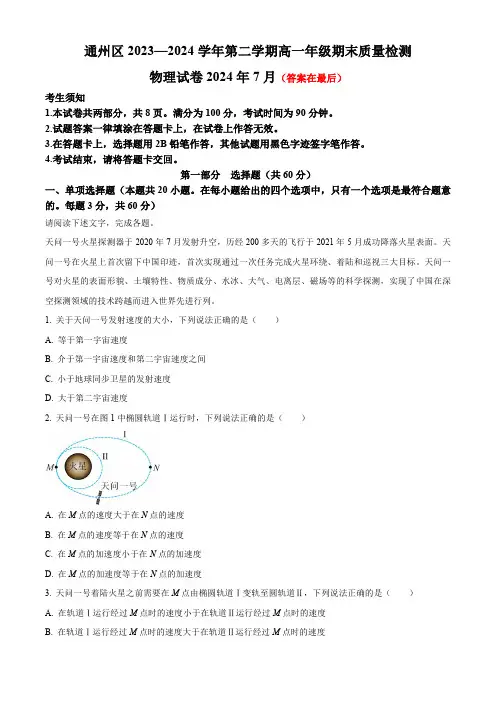 北京市通州区2023-2024学年高一下学期7月期末考试 物理含答案
