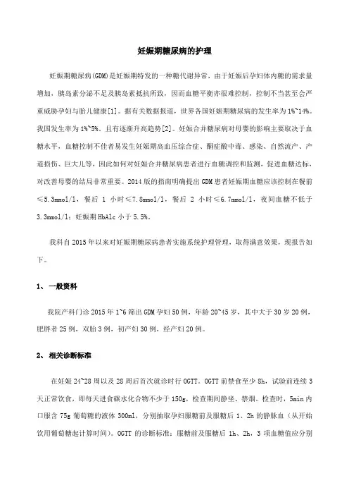 妊娠期糖尿病的护理