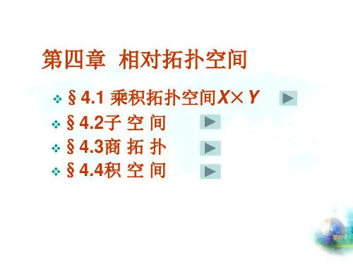 拓扑学课件