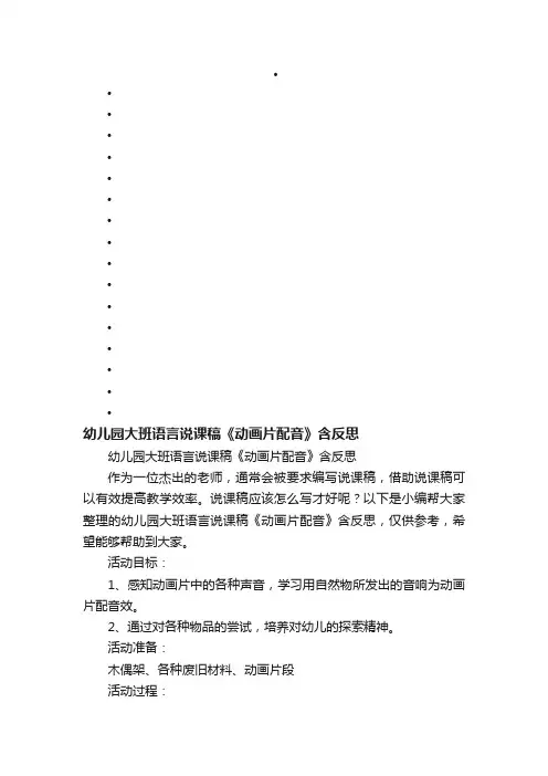幼儿园大班语言说课稿《动画片配音》含反思