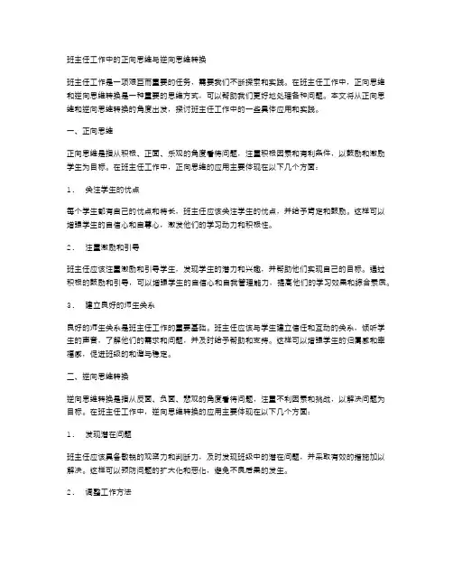 班主任工作中的正向思维与逆向思维转换
