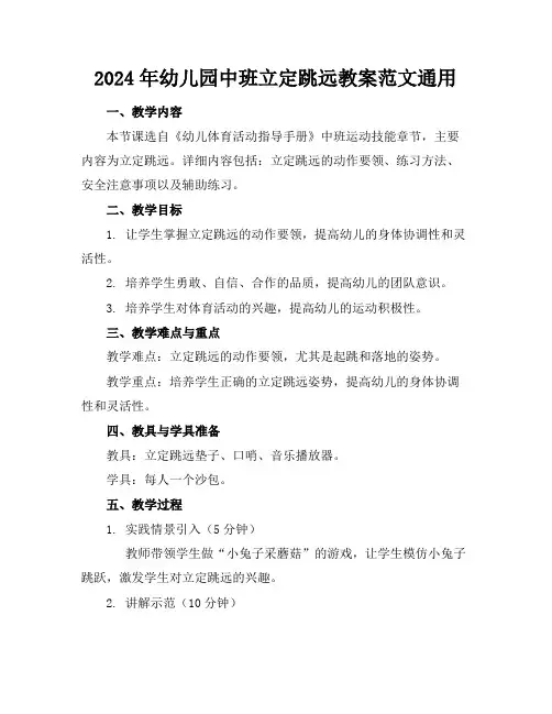 2024年幼儿园中班立定跳远教案范文通用