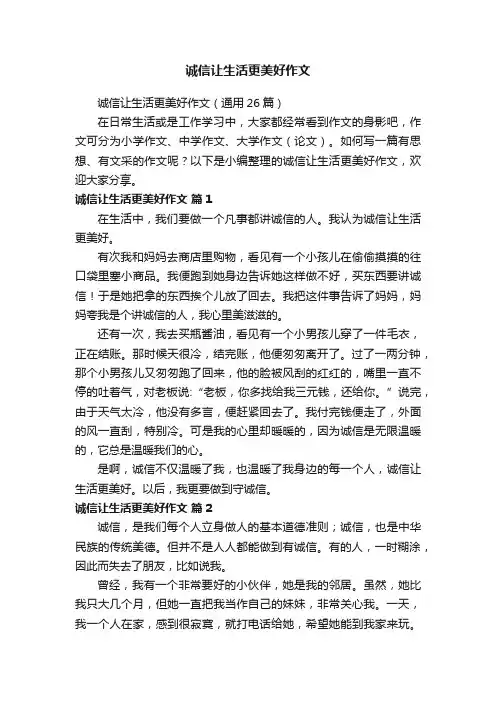 诚信让生活更美好作文
