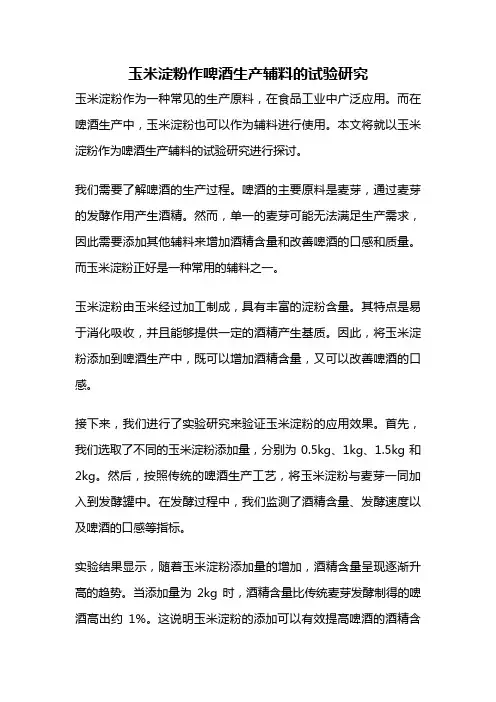 玉米淀粉作啤酒生产辅料的试验研究