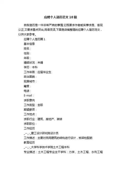 应聘个人简历范文10篇