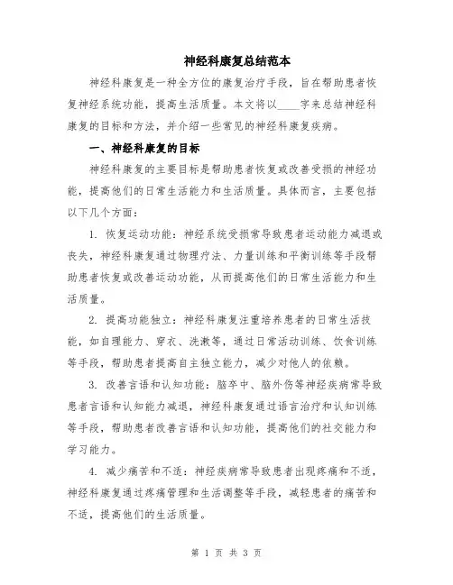 神经科康复总结范本