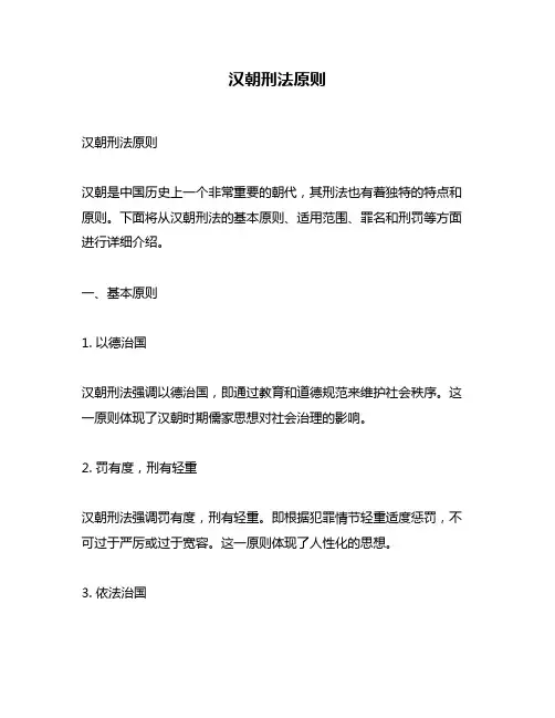 汉朝刑法原则