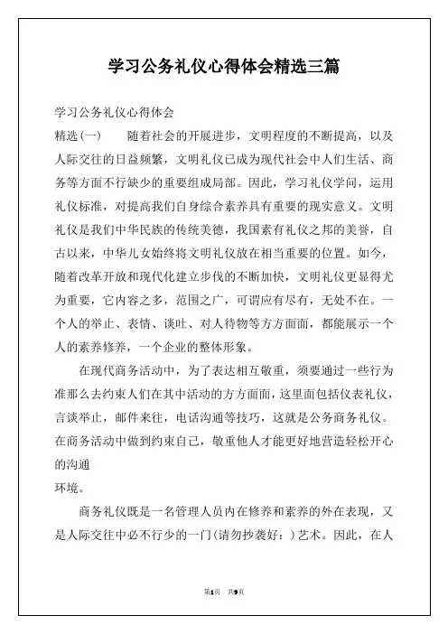 学习公务礼仪心得体会精选三篇