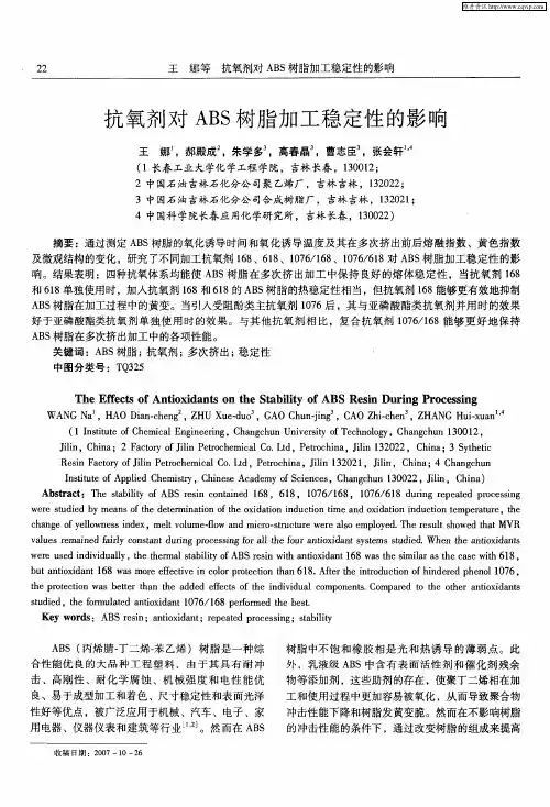 抗氧剂对ABS树脂加工稳定性的影响