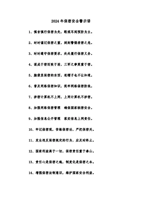 2024年保密安全警示语(2篇)