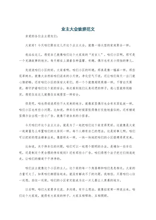 业主大会致辞范文