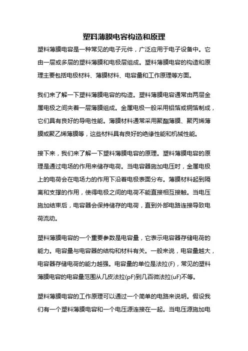 塑料薄膜电容构造和原理
