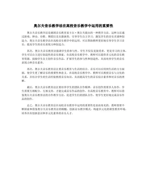 奥尔夫音乐教学法在高校音乐教学中运用的重要性