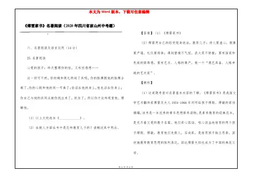 《傅雷家书》名著阅读(2020年四川省凉山州中考题)