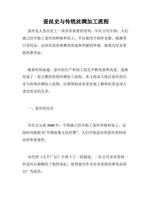 蚕丝史与传统丝绸加工流程