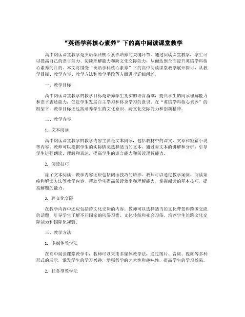 “英语学科核心素养”下的高中阅读课堂教学