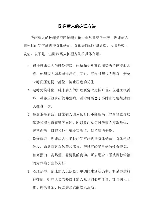 卧床病人的护理方法